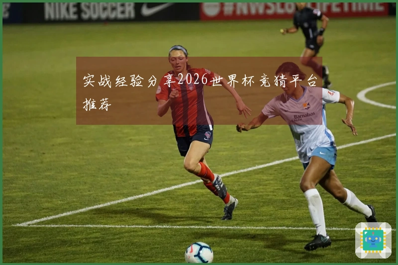 实战经验分享2026世界杯竞猜平台推荐