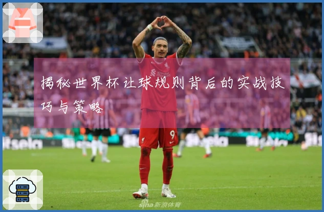揭秘世界杯让球规则背后的实战技巧与策略